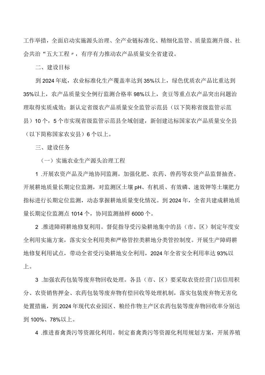 《四川省深入推进农产品质量安全省2023—2024实施方案》.docx_第2页