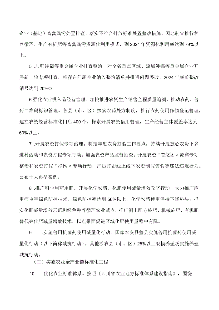 《四川省深入推进农产品质量安全省2023—2024实施方案》.docx_第3页