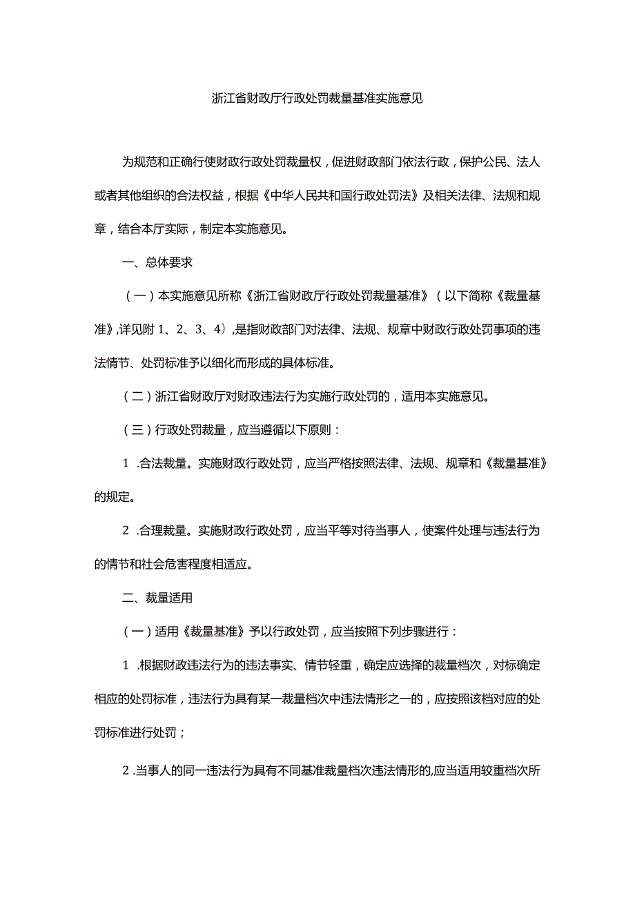浙江省财政厅行政处罚裁量基准实施意见全文及解读.docx_第1页