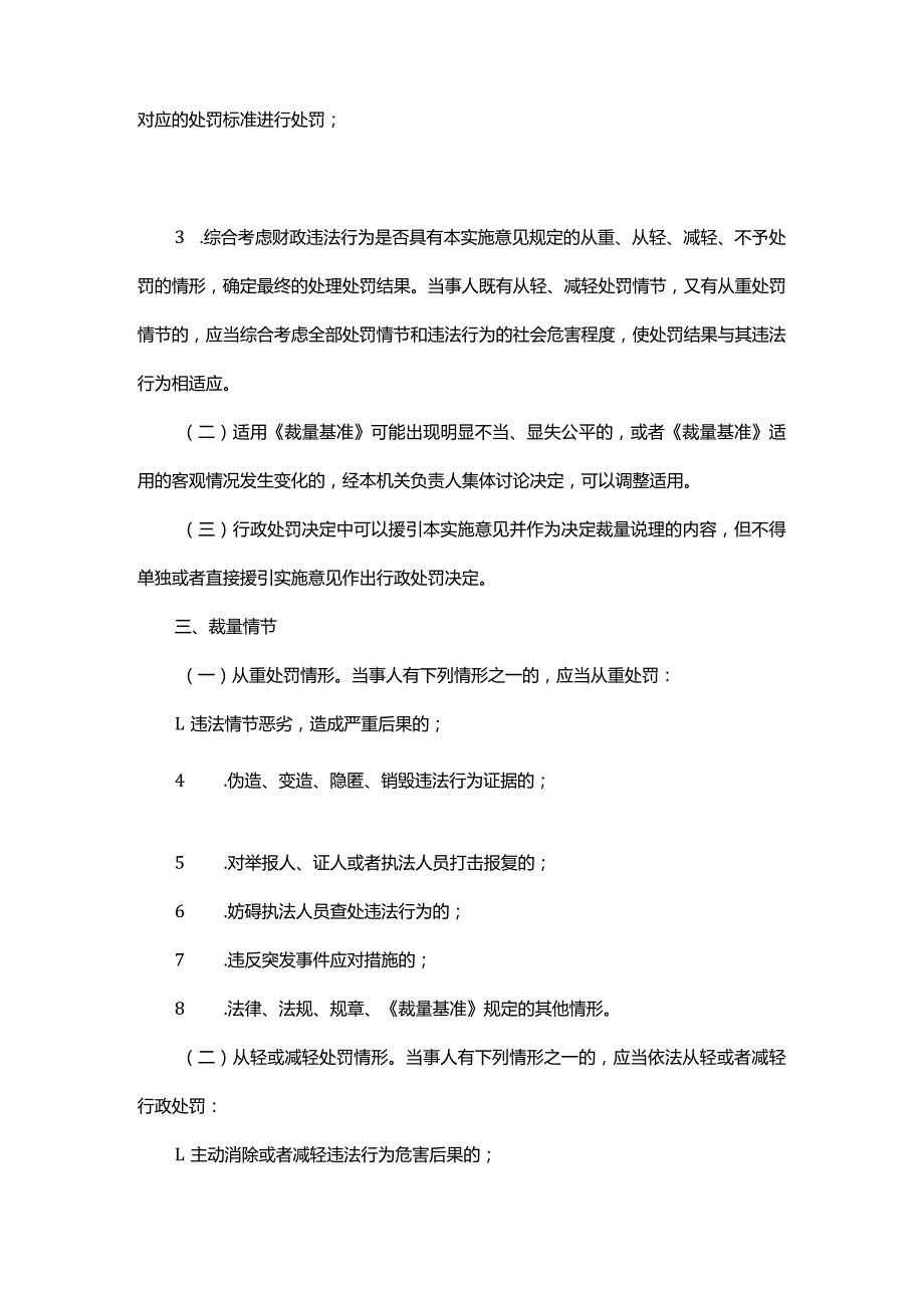 浙江省财政厅行政处罚裁量基准实施意见全文及解读.docx_第2页