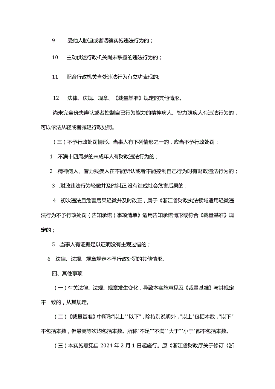 浙江省财政厅行政处罚裁量基准实施意见全文及解读.docx_第3页