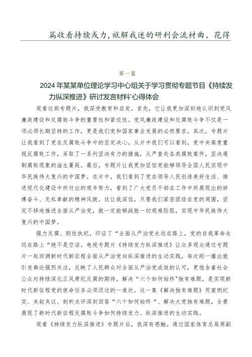 共八篇收看持续发力、纵深推进的研讨交流材料、心得体会.docx