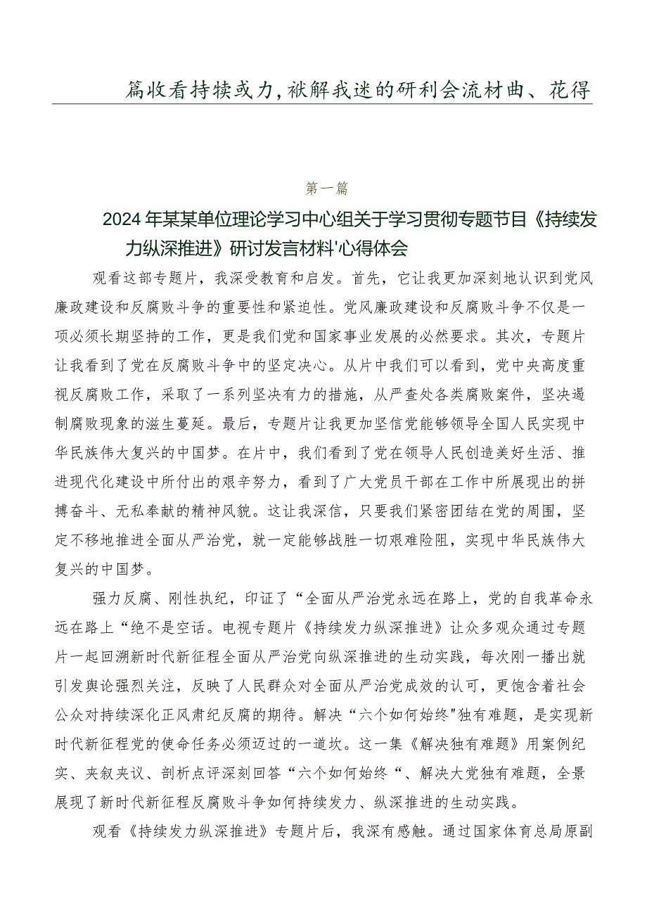 共八篇收看持续发力、纵深推进的研讨交流材料、心得体会.docx_第1页
