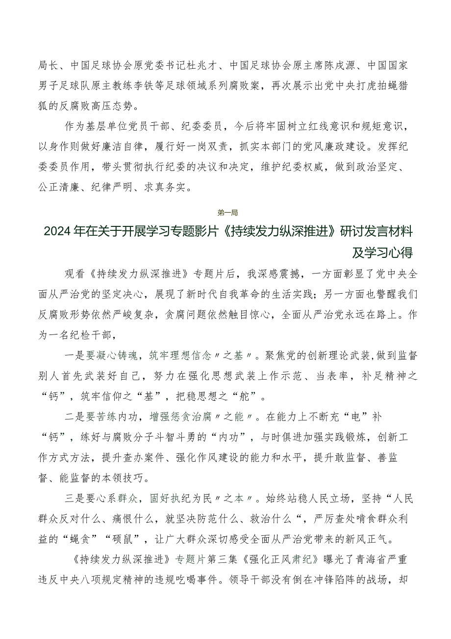 共八篇收看持续发力、纵深推进的研讨交流材料、心得体会.docx_第2页