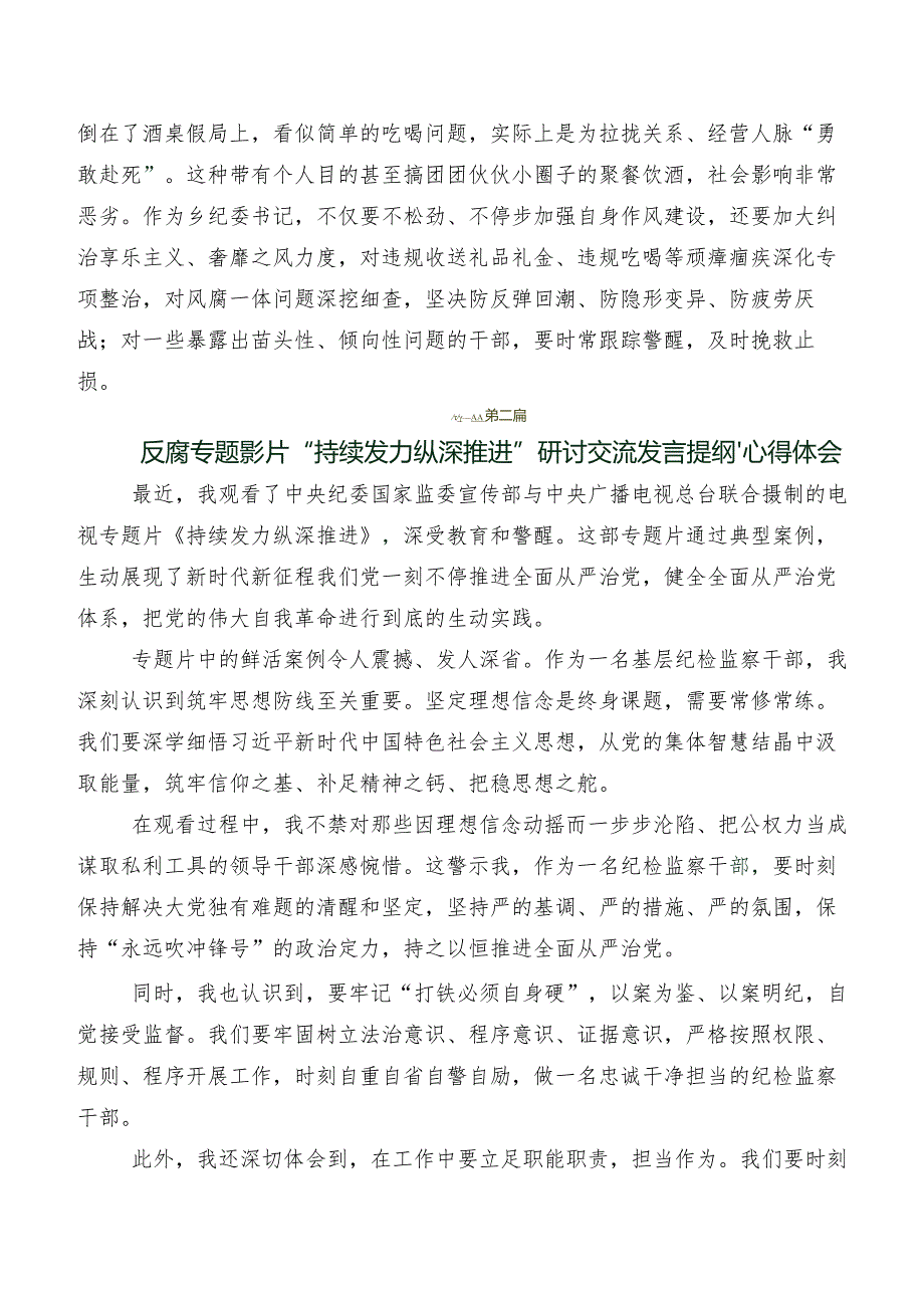 共八篇收看持续发力、纵深推进的研讨交流材料、心得体会.docx_第3页