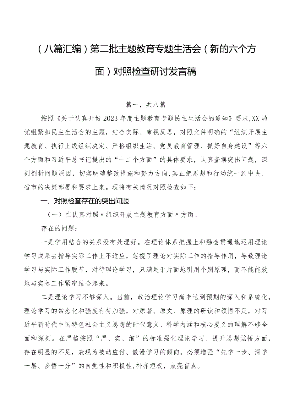 （八篇汇编）第二批专题教育专题生活会(新的六个方面)对照检查研讨发言稿.docx_第1页
