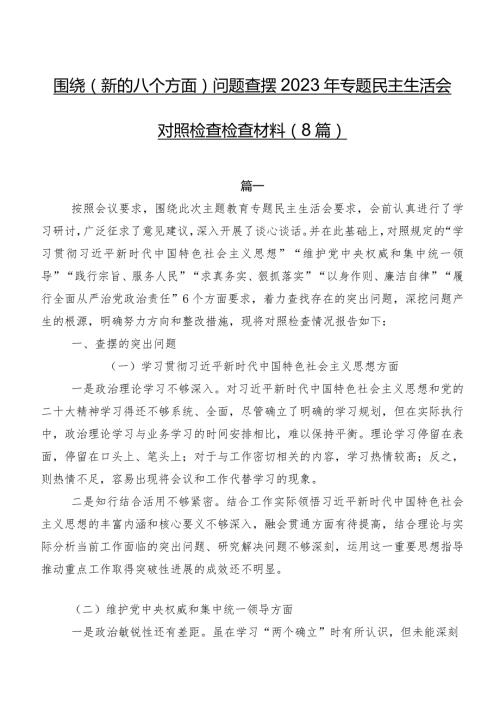 围绕(新的八个方面)问题查摆2023年专题民主生活会对照检查检查材料（8篇）.docx