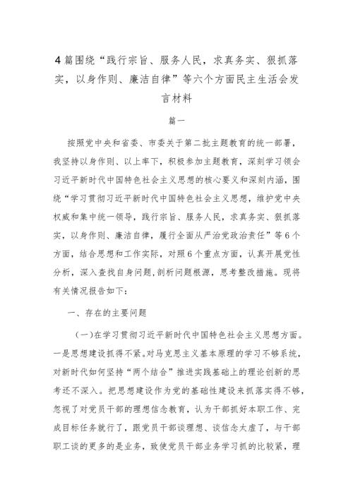 4篇围绕“践行宗旨、服务人民求真务实、狠抓落实以身作则、廉洁自律”等六个方面民主生活会发言材料.docx