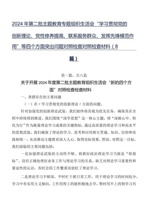 2024年第二批集中教育专题组织生活会“学习贯彻党的创新理论、党性修养提高、联系服务群众、发挥先锋模范作用”等四个方面突出问题对照检.docx