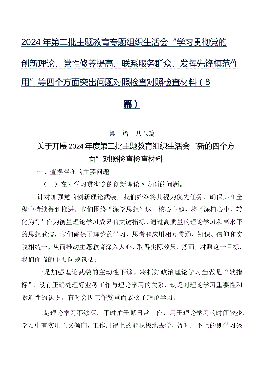 2024年第二批集中教育专题组织生活会“学习贯彻党的创新理论、党性修养提高、联系服务群众、发挥先锋模范作用”等四个方面突出问题对照检.docx_第1页
