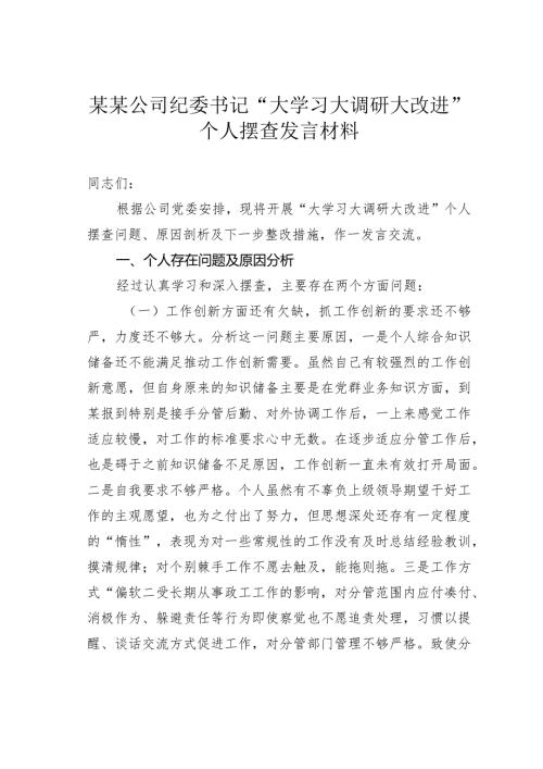 某某公司纪委书记“大学习大调研大改进”个人摆查发言材料(1).docx
