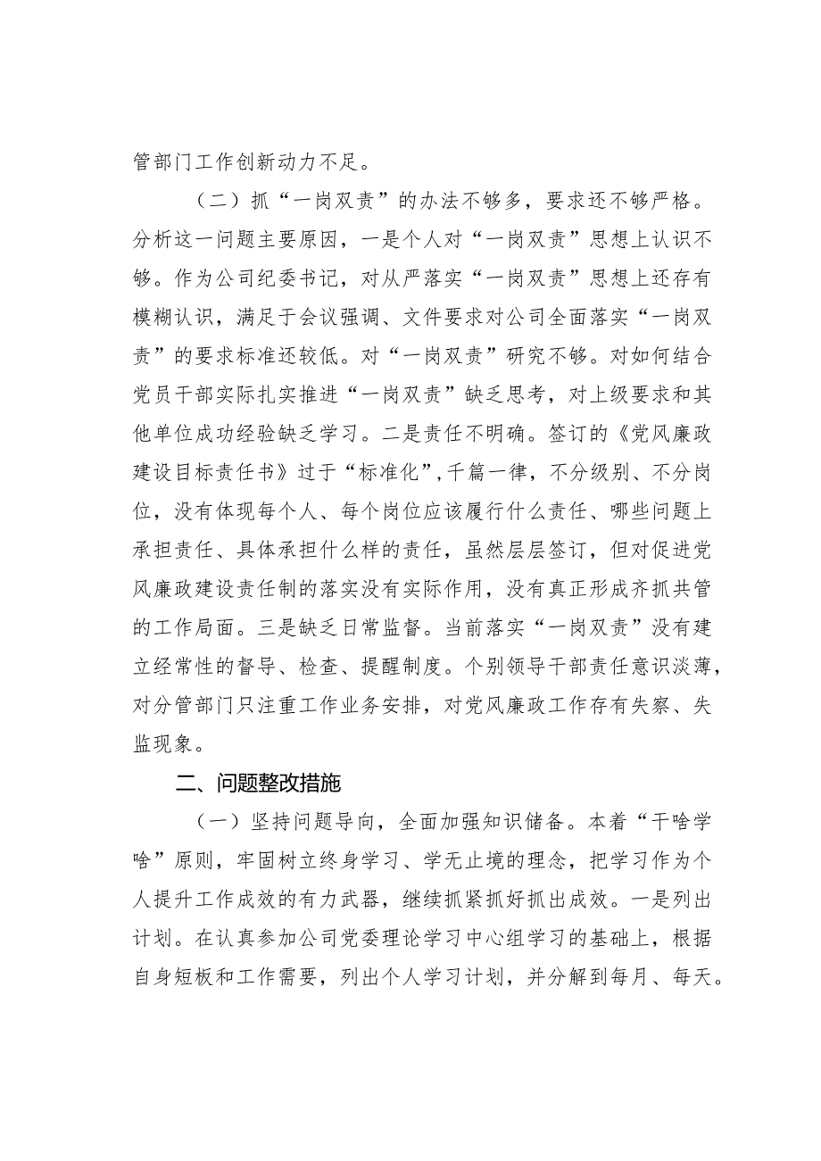 某某公司纪委书记“大学习大调研大改进”个人摆查发言材料(1).docx_第2页