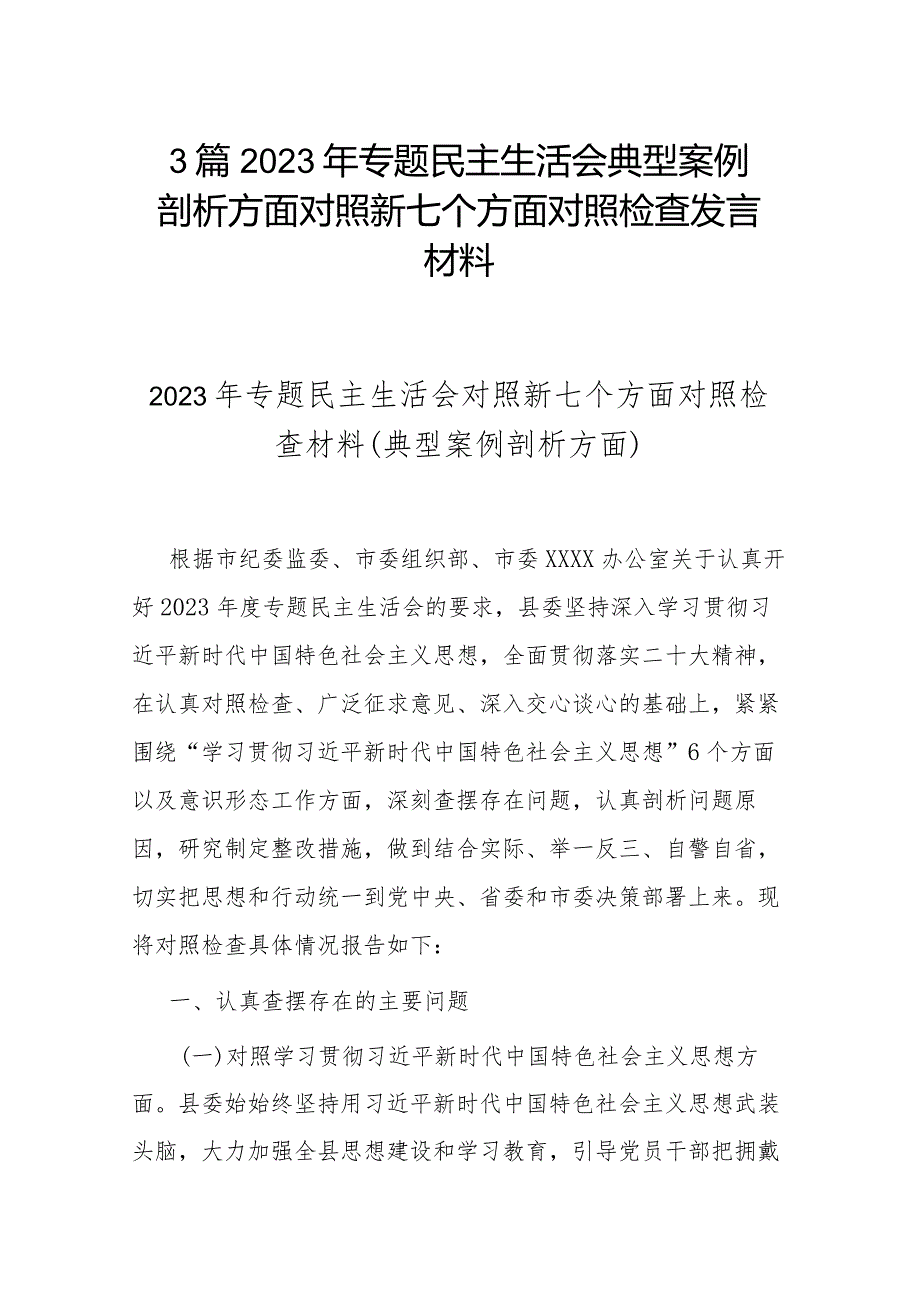 3篇2023年专题民主生活会典型案例剖析方面对照新七个方面对照检查发言材料.docx_第1页
