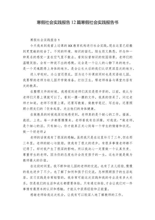 寒假社会实践报告12篇 寒假社会实践报告书.docx