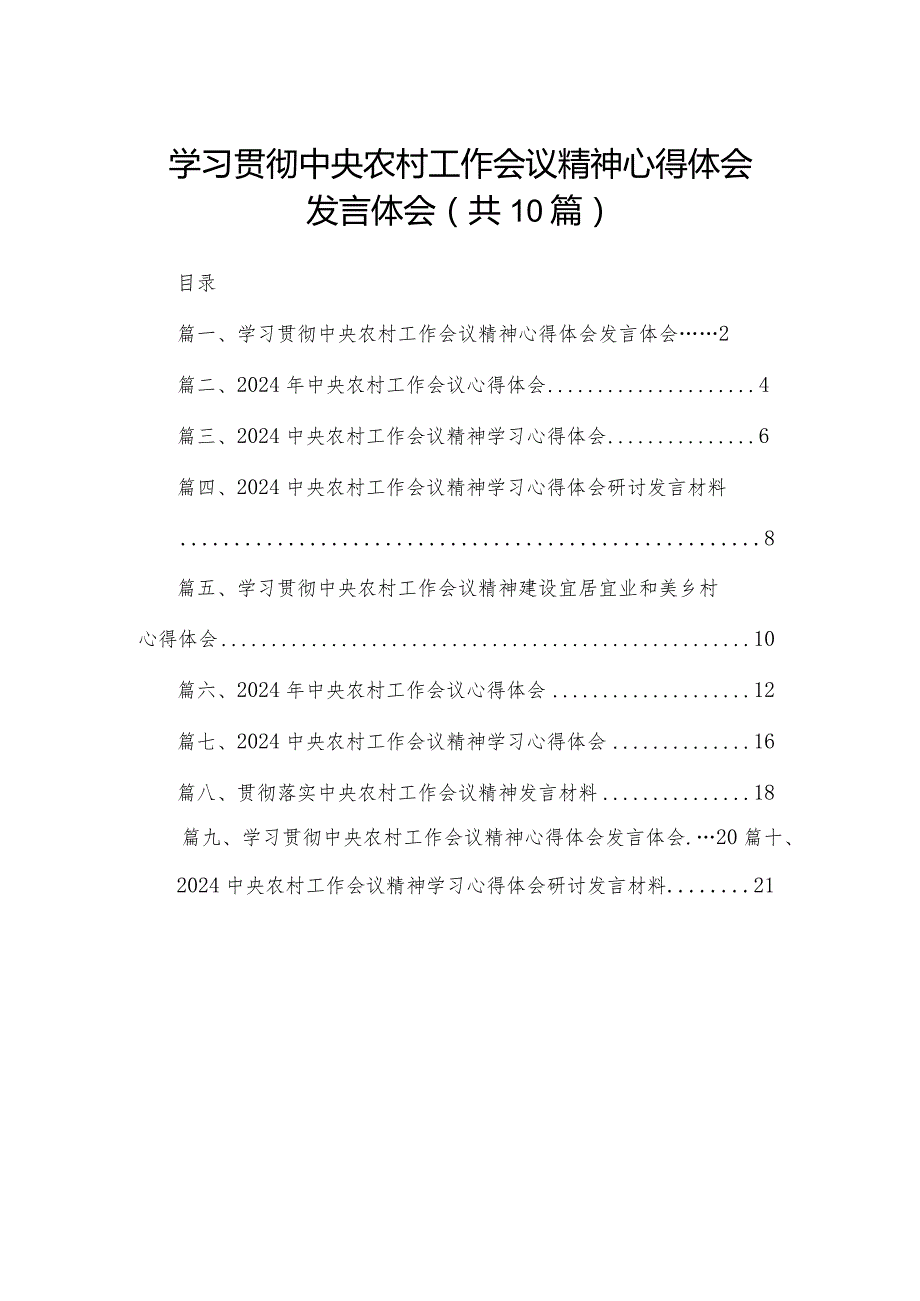 学习贯彻中央农村工作会议精神心得体会发言体会最新精选版【10篇】(1).docx_第1页