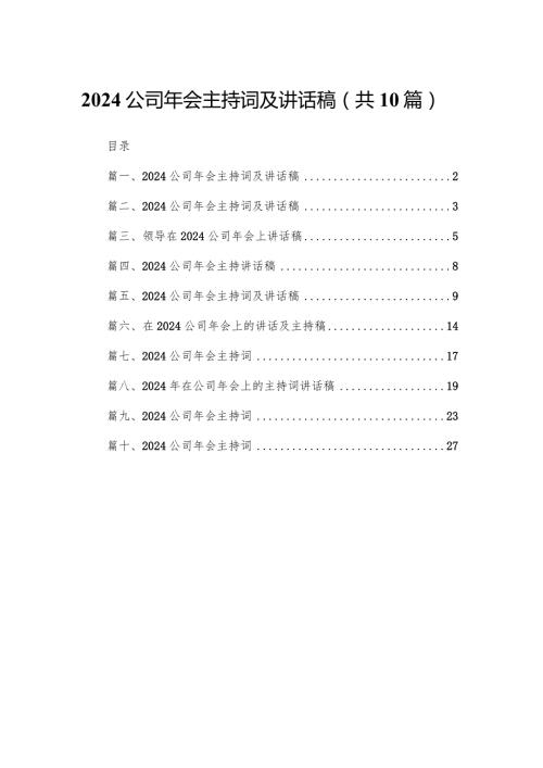公司2024年会主持词及讲话稿10篇(最新精选)(1).docx