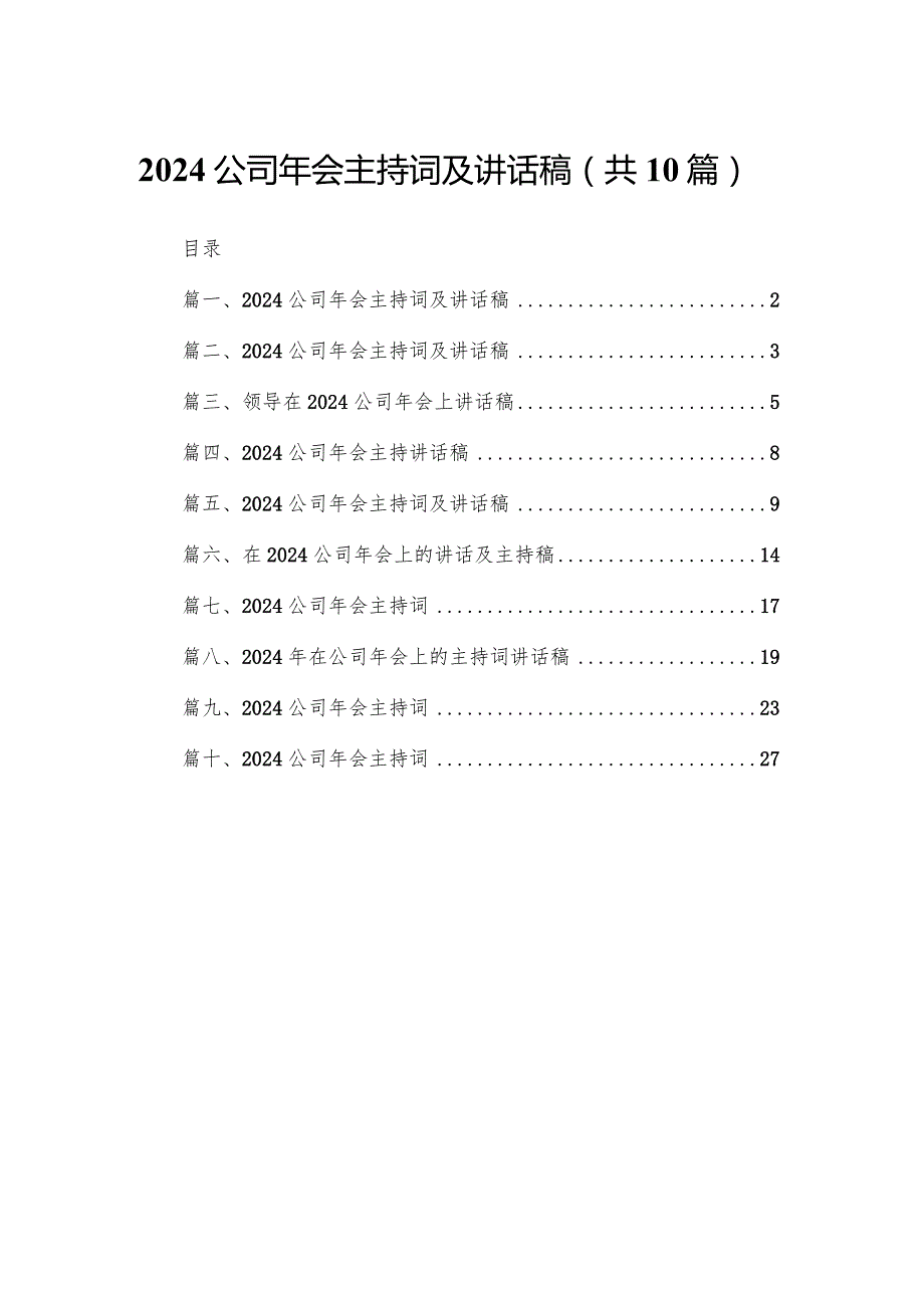 公司2024年会主持词及讲话稿10篇(最新精选)(1).docx_第1页