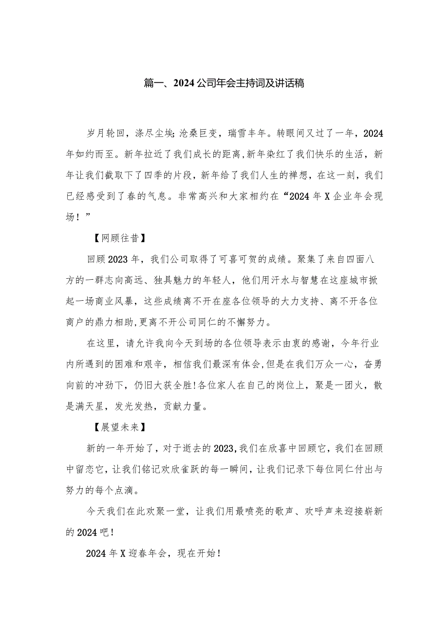 公司2024年会主持词及讲话稿10篇(最新精选)(1).docx_第2页