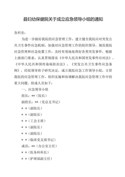 县妇幼保健院关于成立应急领导小组的通知.docx