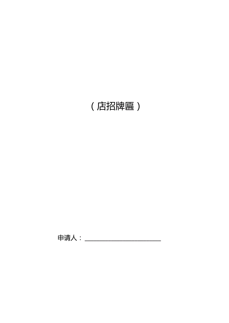 广州市户外招牌设置备案信息表店招牌匾.docx_第1页