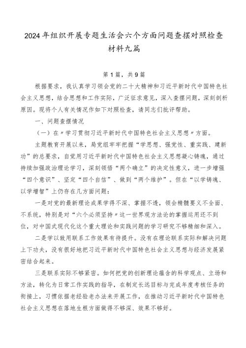 2024年组织开展专题生活会六个方面问题查摆对照检查材料九篇.docx