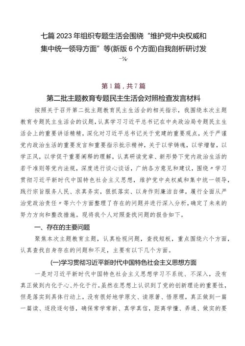七篇2023年组织专题生活会围绕“维护党中央权威和集中统一领导方面”等(新版6个方面)自我剖析研讨发言.docx