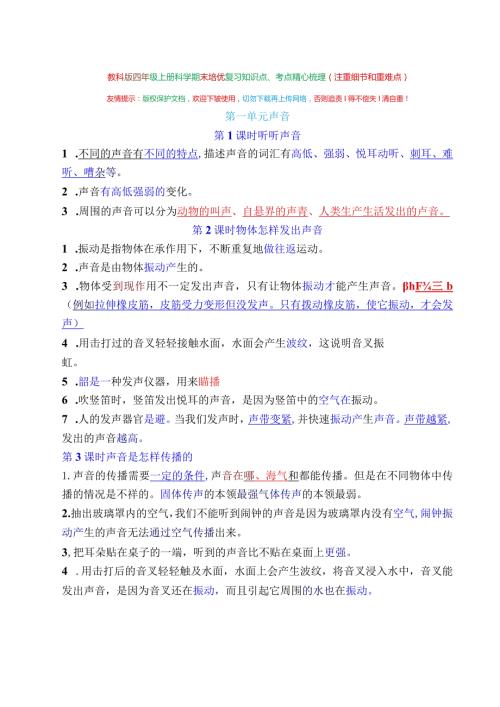 教科版四年级上册科学期末培优复习知识点、考点精心梳理（注重细节和重难点）.docx