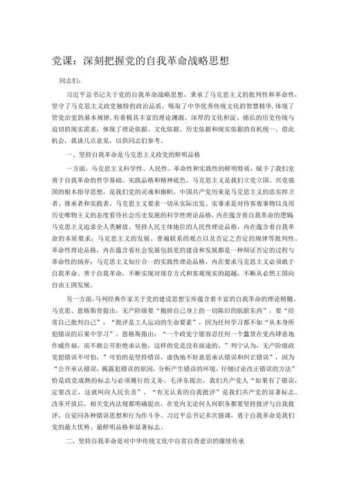 党课：深刻把握党的自我革命战略思想.docx