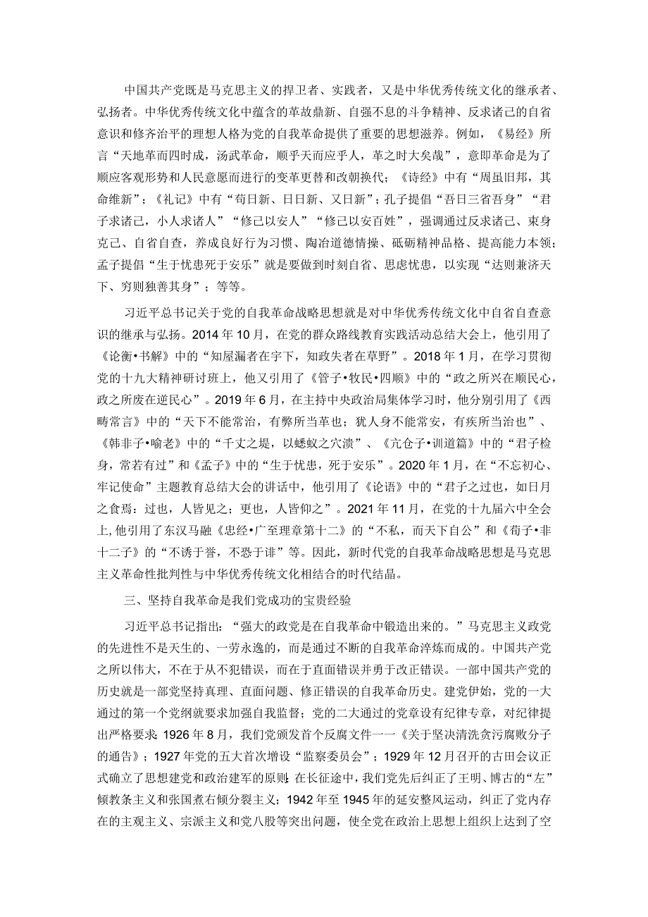 党课：深刻把握党的自我革命战略思想.docx_第2页