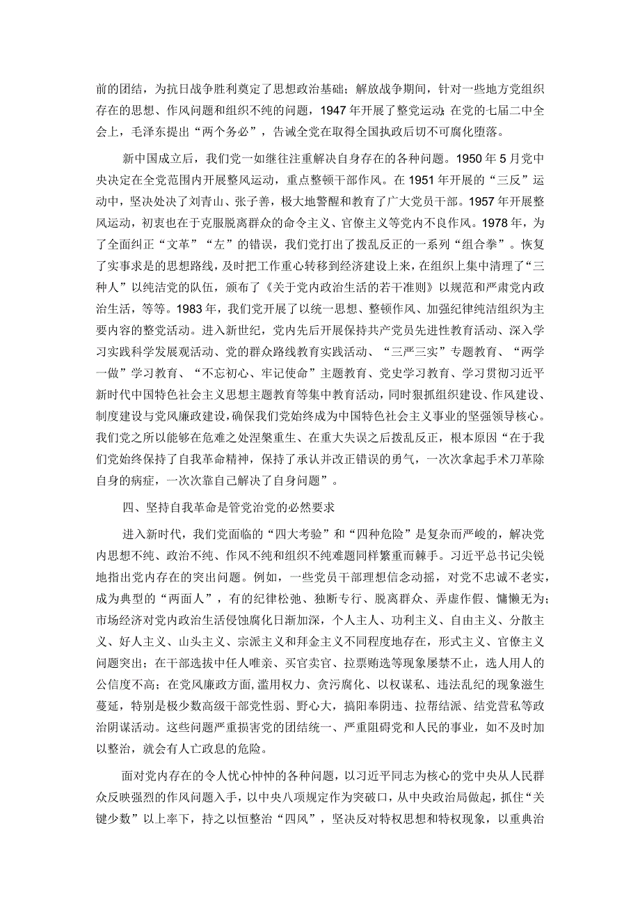 党课：深刻把握党的自我革命战略思想.docx_第3页