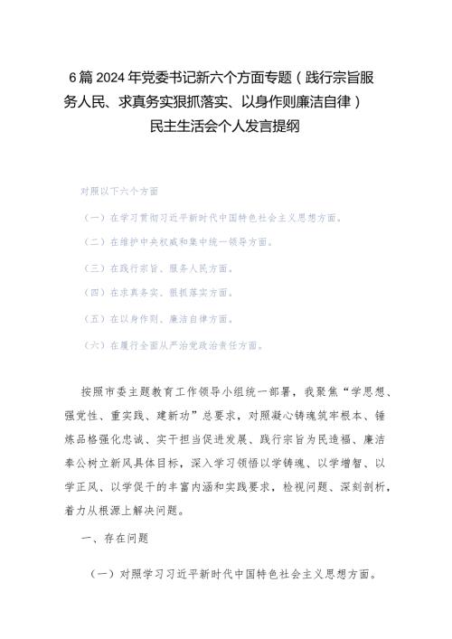 6篇2024年党委书记新六个方面专题（践行宗旨服务人民、求真务实狠抓落实、以身作则廉洁自律）民主生活会个人发言提纲.docx