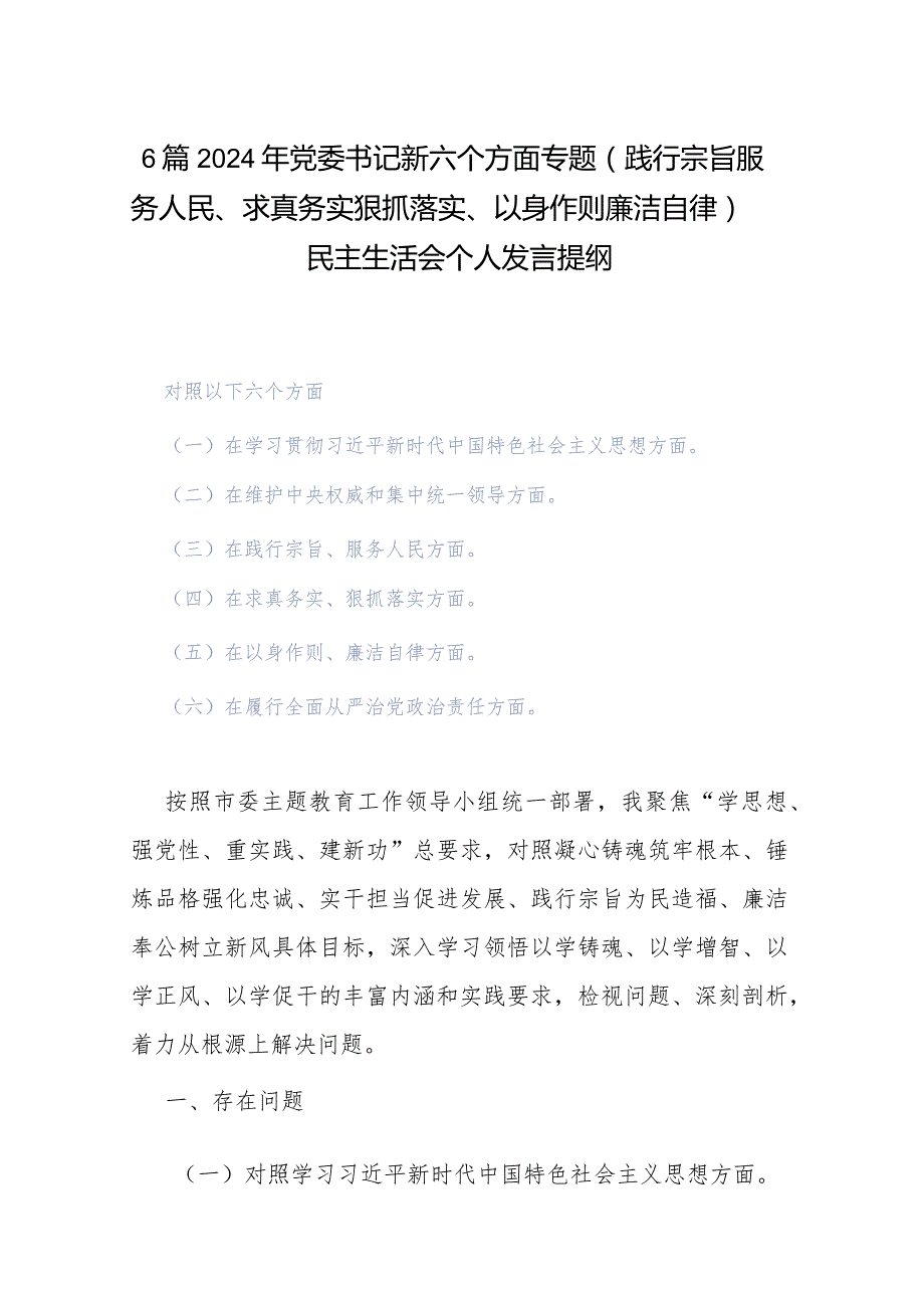 6篇2024年党委书记新六个方面专题（践行宗旨服务人民、求真务实狠抓落实、以身作则廉洁自律）民主生活会个人发言提纲.docx_第1页