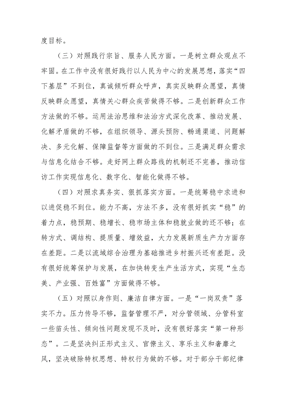 6篇2024年党委书记新六个方面专题（践行宗旨服务人民、求真务实狠抓落实、以身作则廉洁自律）民主生活会个人发言提纲.docx_第3页