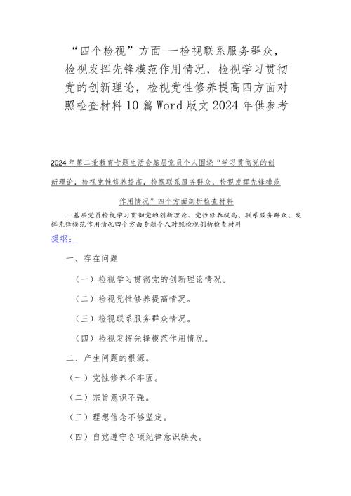 “四个检视”方面检视联系服务群众检视发挥先锋模范作用情况检视学习贯彻党的创新理论检视党性修养提高四方面对照检查材料10篇Word版.docx