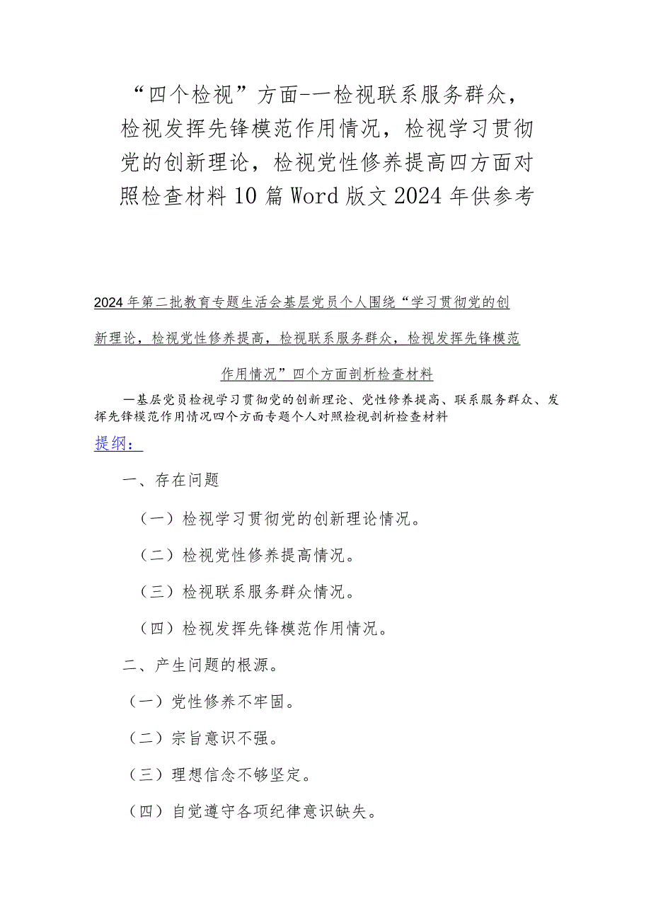 “四个检视”方面检视联系服务群众检视发挥先锋模范作用情况检视学习贯彻党的创新理论检视党性修养提高四方面对照检查材料10篇Word版.docx_第1页