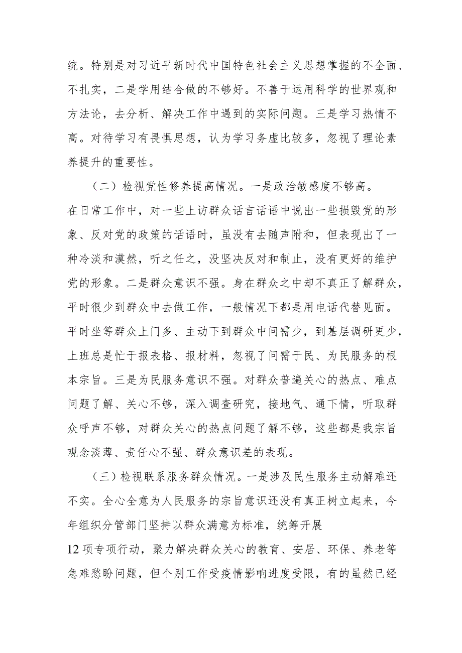 “四个检视”方面检视联系服务群众检视发挥先锋模范作用情况检视学习贯彻党的创新理论检视党性修养提高四方面对照检查材料10篇Word版.docx_第3页
