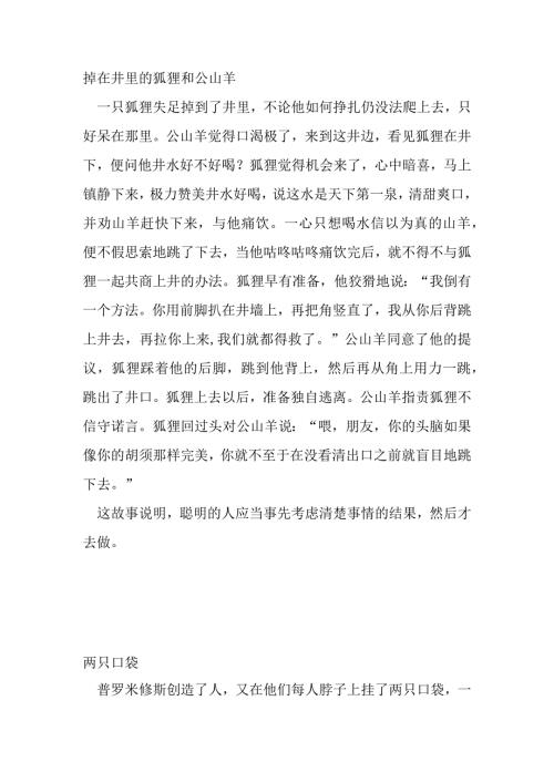 掉在井里的狐狸和公山羊.docx