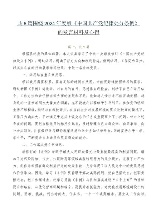 共8篇围绕2024版《中国共产党纪律处分条例》的发言材料及心得.docx