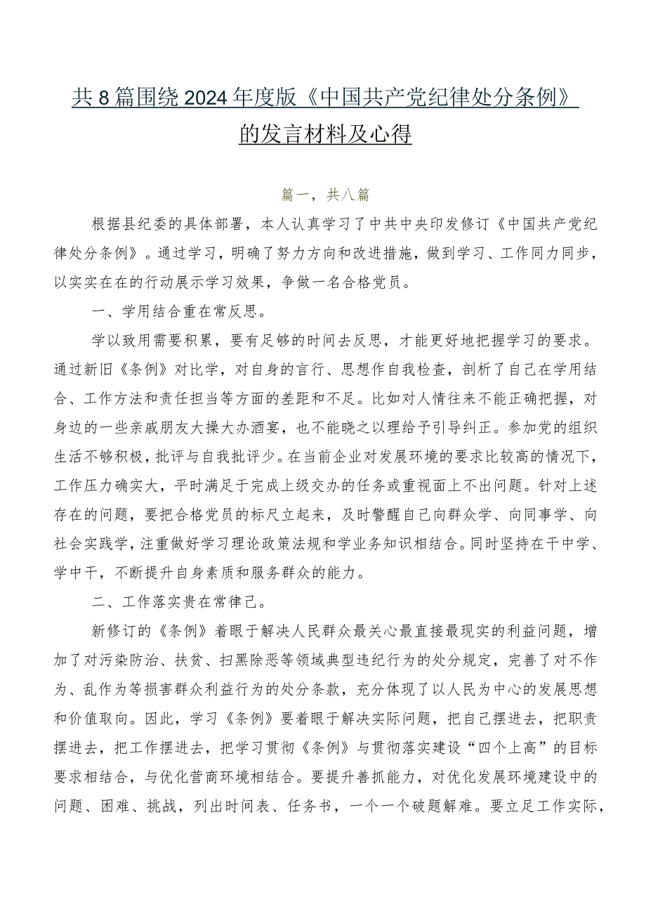 共8篇围绕2024版《中国共产党纪律处分条例》的发言材料及心得.docx_第1页