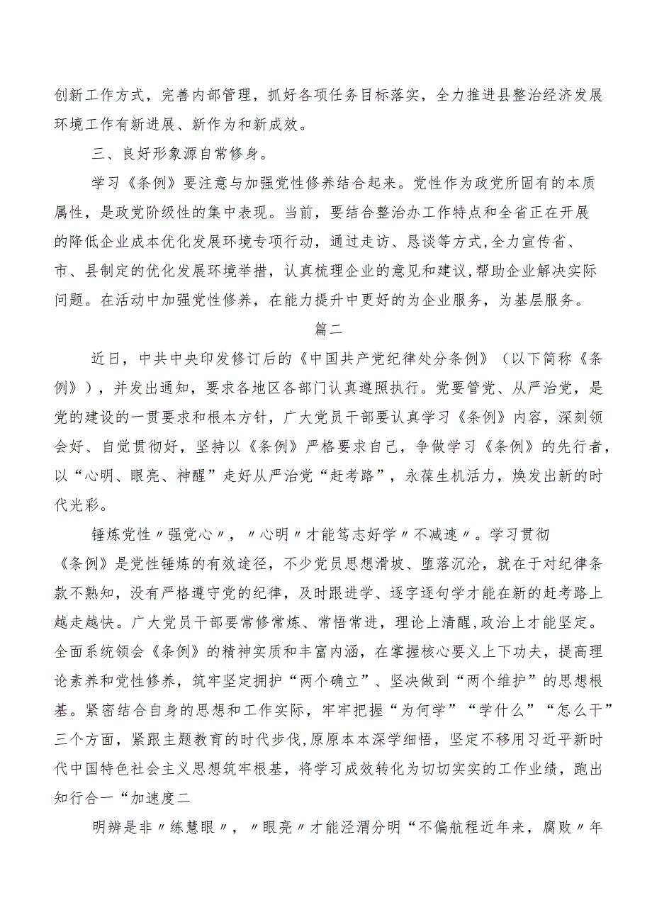 共8篇围绕2024版《中国共产党纪律处分条例》的发言材料及心得.docx_第2页
