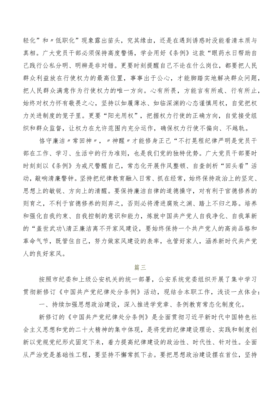 共8篇围绕2024版《中国共产党纪律处分条例》的发言材料及心得.docx_第3页