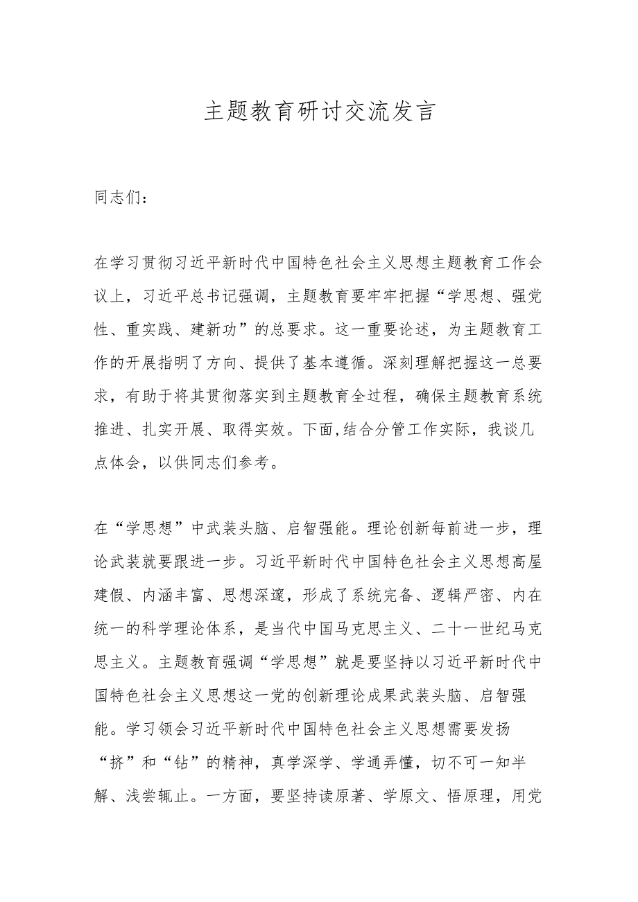 主题教育研讨交流发言.docx_第1页