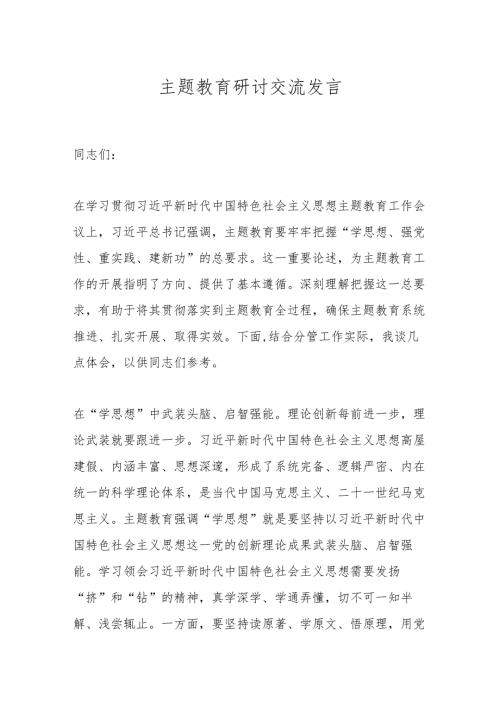 主题教育研讨交流发言.docx