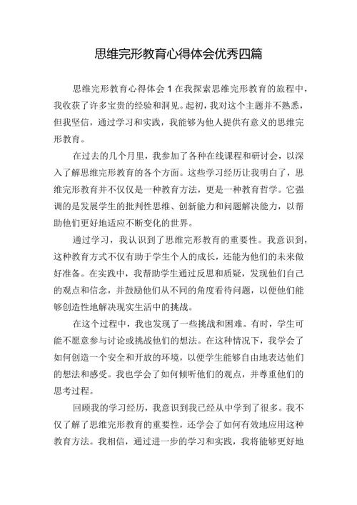 思维完形教育心得体会优秀四篇.docx