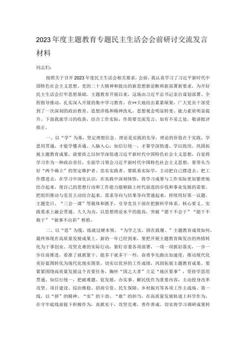 2023主题教育专题民主生活会会前研讨交流发言材料.docx