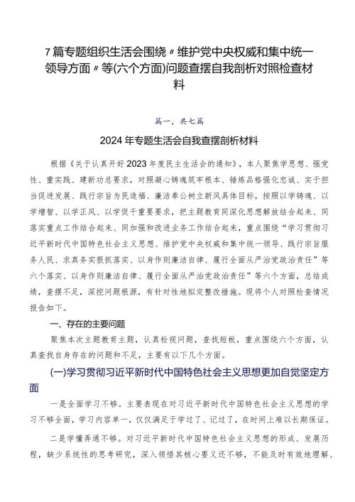 7篇专题组织生活会围绕“维护党中央权威和集中统一领导方面”等(六个方面)问题查摆自我剖析对照检查材料.docx
