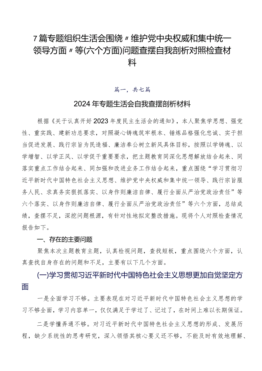 7篇专题组织生活会围绕“维护党中央权威和集中统一领导方面”等(六个方面)问题查摆自我剖析对照检查材料.docx_第1页