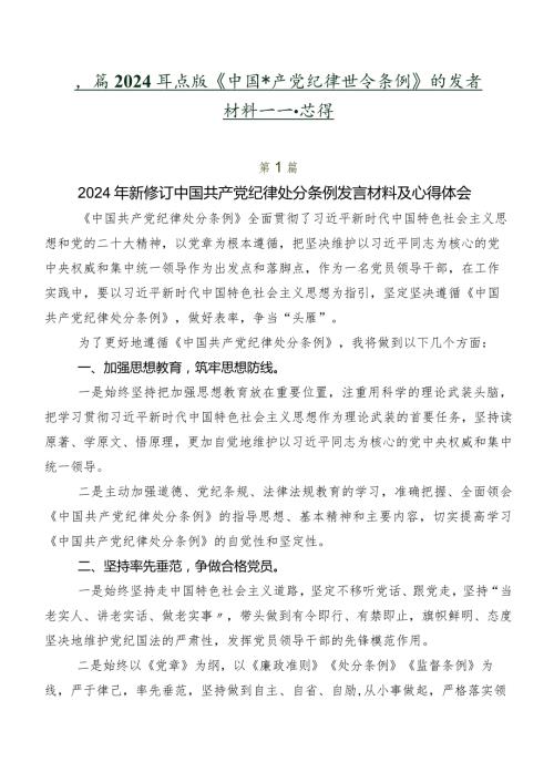 多篇2024版《中国共产党纪律处分条例》的发言材料及学习心得.docx