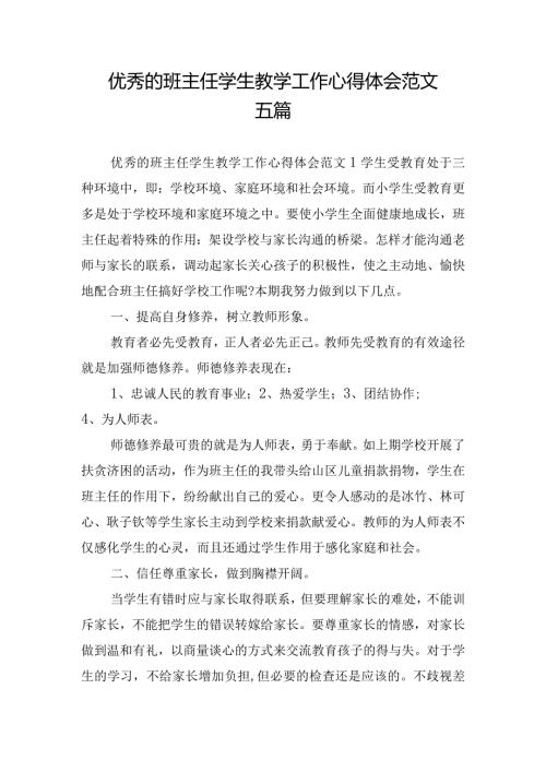 优秀的班主任学生教学工作心得体会范文五篇.docx