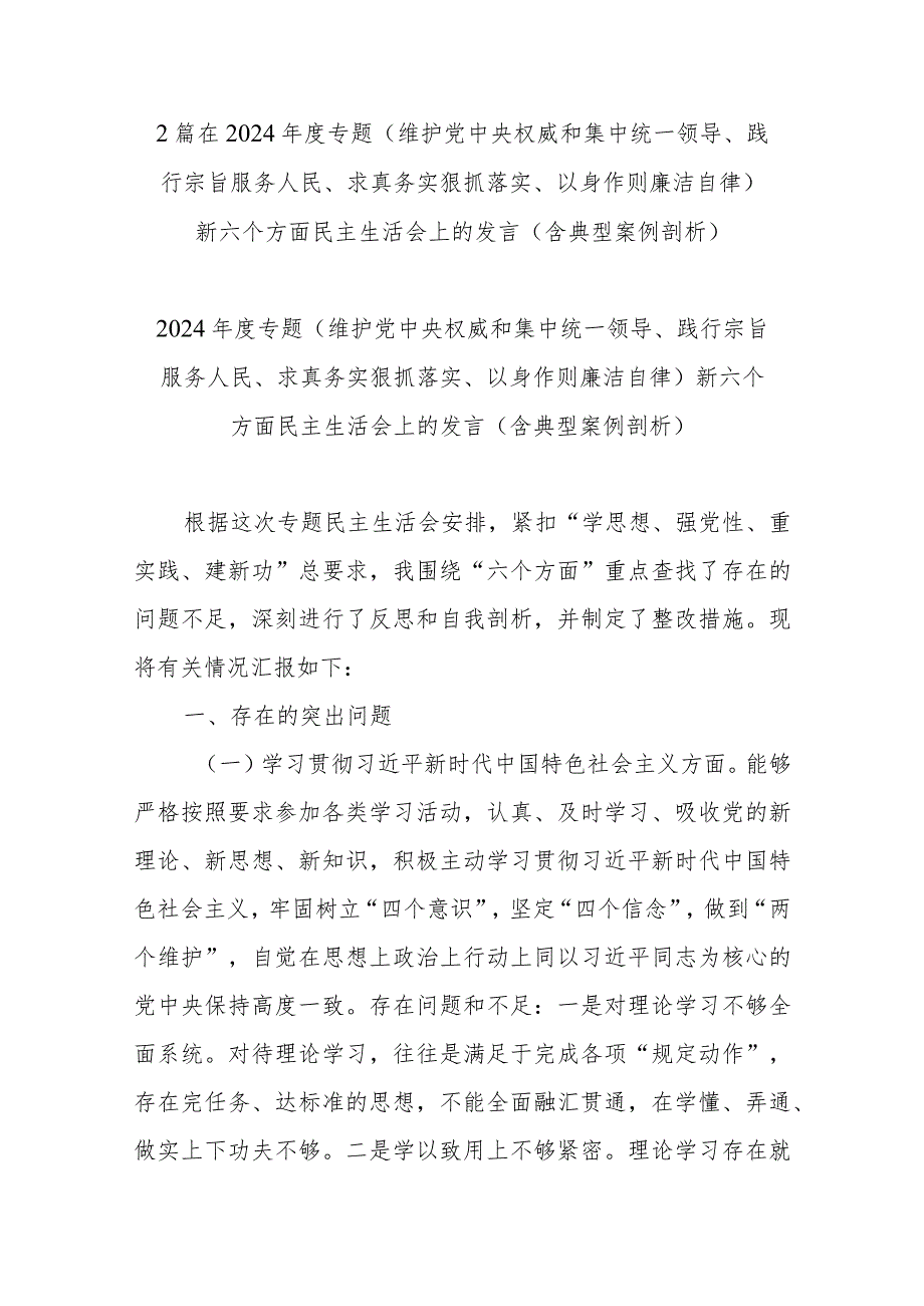 2篇在2024专题(维护党中央权威和集中统一领导、践行宗旨服务人民、求真务实狠抓落实、以身作则廉洁自律)新六个方面民主生活会上的发.docx_第1页